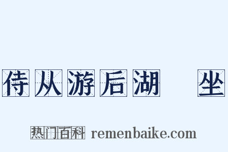 侍从游后湖䜩坐是什么意思的图片